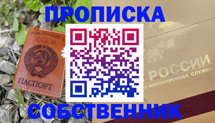 временная регистрация собственник в Орле